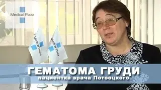 Гематома груди. Пациентка врача Потоцкого