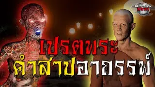 พระธุดงค์ สปป.ลาว ปราบผีเปรตพระอาคม : เรื่องเล่าสยองขวัญ 3D