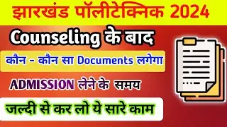 झारखंड पॉलीटेक्निक एडमिशन 2024  के लिए आवश्यक डॉक्यूमेंट्स | Jharkhand Polytechnic Admission 2024