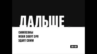 Дальше 2х2 2011   Реконструкция №2