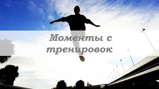 Жизнь в Ростове 5. Эпизод 156. Моменты с тренировок.
