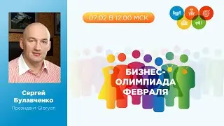 Бизнес-Олимпиада Gloryon. Открытие соревнования февраля