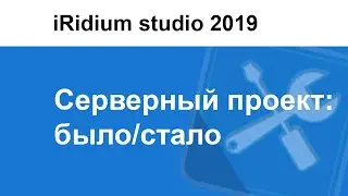 Создание серверного проекта в iRidium studio 2019 в сравнении со старой версией