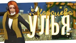 Чилловый стрим 🐝 Королева улья #6