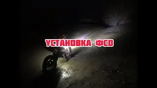 Установка ФСО на мотоцикл/как правильно подключить/доп свет