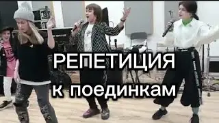 ШОУ ГОЛОС ДЕТИ 10/подготовка к поединкам/АРХИВ