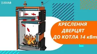 КРЕСЛЕННЯ ДВЕРЦЯТ ДО ТВЕРДОПАЛИВНОГО КОТЛА 14кВт