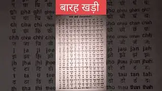 बारह खड़ी #short #shortvideo #viral #camboclasses