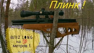 Пневматика. ВЛ 12 long плинк на 💯 метров !