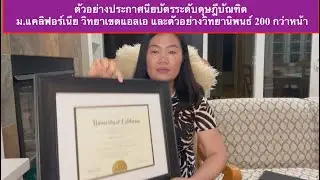สามีฉันจบปริญญาเอก ม.แคลิฟอร์เนีย ตัวอย่างใบประกาศนียบัตรและวิทยานิพนธ์ภาษาอังกฤษ 200 กว่าหน้า