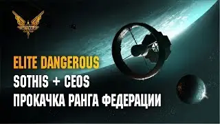 ELITE DANGEROUS - SOTHIS И CEOS, КАЧАЮ РАНГ ФЕДЕРАЦИИ