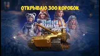 Мир танков - это наш Новый Год!
