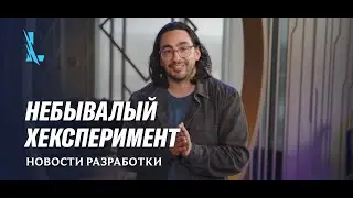 Новости разработки: Небывалый хексперимент