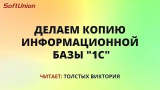 Делаем копию информационной базы 