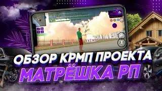 Обзор нового CRMP проекта Матрешка РП | Конкурент Блэк раши?! | MATRESHKA CRMP MOBILE