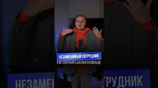 Незаменимый сотрудник. Как сохранить баланс в команде