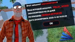 ПОЛУЧИЛ БАН НА ARIZONA RP WINSLOW ЗА ОБМАН ИГРОКОВ В GTA SAMP
