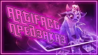ARTIFACT | ПРЕДЗАКАЗ