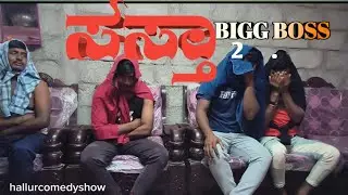 ಸಸ್ತಾ 😅 bigg boss uttarakarnatak bigg boss🥸🥸🥸 #hallurcomedyshow#kannadabiggaboss🥸