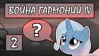 War of Harmony IV Walkthrough #2 [Trixie's Secret]
