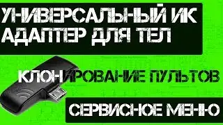 Универсальный ИК порт для телефона. Клонирует пульты, Сервисное меню LG, Samsung