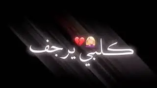 تصميم شاشه سوداء 💙🔥 نصرت البدر  - ابدي بيك