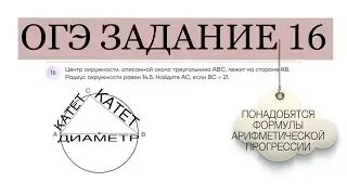 ОГЭ ЗАДАНИЕ 16 ЦЕНТР ОКРУЖНОСТИ ОПИСАННОЙ ОКОЛО ТРЕУГОЛЬНИКА АБС ЛЕЖИТ НА СТОРОНЕ АБ РАДИУС 14,5