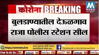 #BreakingNews बुलडाण्यातील देऊळगाव राजा पोलीस स्टेशन सील, जिल्ह्यात कोरोनाग्रस्तांची संख्या 1539 वर