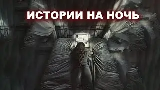 Сборник историй на ночь 2022 года | Черный Рик