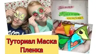 Как легко сделать маску пленку🥰 Туториал💕 Посылка с бумажной косметикой