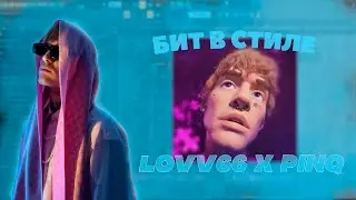 КАК НАПИСАТЬ БИТ В СТИЛЕ LOVV66 и PINQ