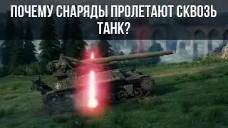 ПОЧЕМУ СНАРЯДЫ ПРОЛЕТАЮТ СКВОЗЬ ТАНК В WORLD OF TANKS ? ТЕПЕРЬ ТЫ БУДЕШЬ ЗНАТЬ !