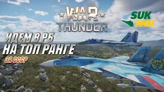WAR THUNDER - СУХОЙ СТРИМ | топ ранг + рб + новичок = П****Ц