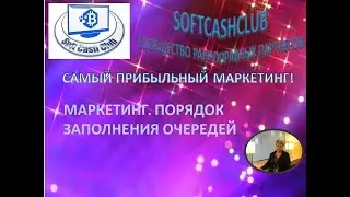 #SOFTCASHCLUB - МАРКЕТИНГ, ПОРЯДОК ЗАПОЛНЕНИЯ ОЧЕРЕДЕЙ.