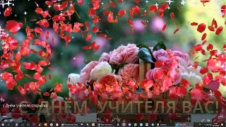 с Днём учителя открытка
