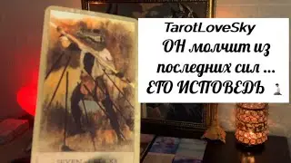 ОН УСТАЛ ОБ ЭТОМ МОЛЧАТЬ🧎🏻ЕГО ИСПОВЕДЬ ❤️