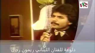 إغنية لبنانية قديمة سنة 1981