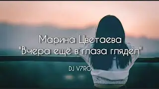 Марина Цветаева🥀Russian Poetry.  Marina Tsvetaeva🕊музыка: DJ V7RG  #русскаяпоэзия #музыкадлядуши