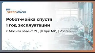 Робот-мойка спустя 1 год эксплуатации. Москва объект УПДК при МИД России