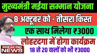 आदेश जारी - 8 अक्टूबर तीसरा किस्त | मईया सम्मान योजना |  Jharkhand Mukhymantri Maiya Samman Yojana