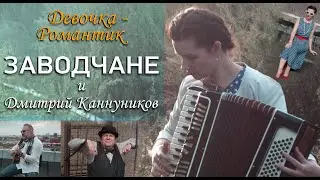 ЗАВОДЧАНЕ и Дмитрий Каннуников - Девочка Романтик