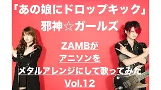 ZAMB(ザム)「あの娘にドロップキック」をメタルアレンジにして歌ってみた