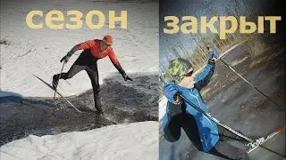 Закрытие лыжного сезона. Последний наст, теперь точно ВСЁ!!