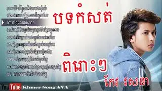 relax sound track, Keo Veasna , Nonstop Keo Veasna , Keo Veasna Collection