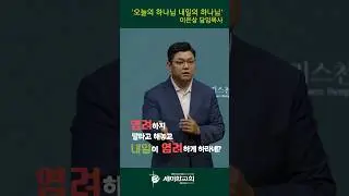 염려하지 말라고 해놓고 내일이 염려하게 하라고요?