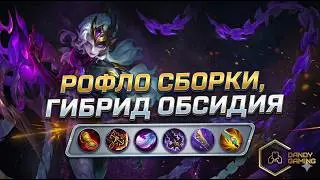 РОФЛО СБОРКИ / СОБРАЛ ПЕРО И ТОПОР НА ОБСИДИЮ / ТАЩУ В СОЛО  