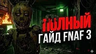 как пройти фнаф 3? | гайды