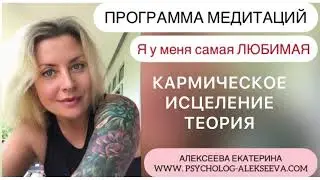 11 КАРМИЧЕСКОЕ ОЧИЩЕНИЕ теория #karma