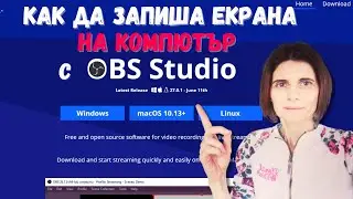 Как да Запиша Екрана на Компютър с Безплатната Програма OBS