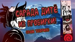 АЙСБЕРГ ПО БОРУТО❗️САРАДА ЭКСПЕРИМЕНТ ОРОЧИМАРУ❓
